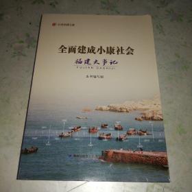 全面建成小康社会福建大事记（“纪录小康工程”地方丛书）