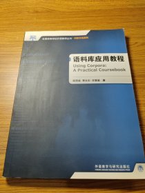 全国高等学校外语教师教学实践系列：语料库应用教程