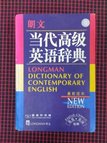 保正版！朗文当代高级英语辞典：英英、英汉双解