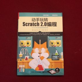 动手玩转Scratch2.0编程：STEAM创新教育指南