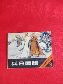 《兵分两路》-星星草之三 李俊琪绘 85品。B5