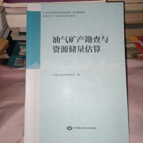 油气矿产勘查与资源储量估算