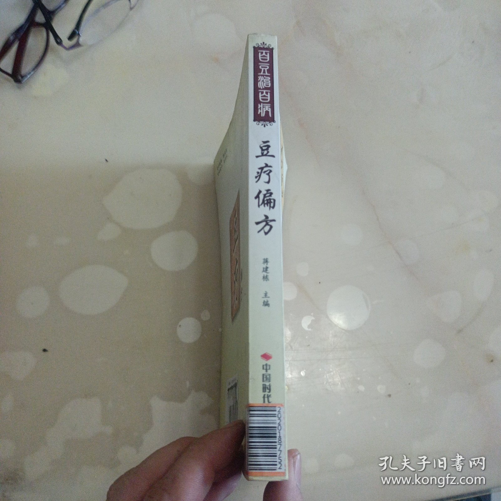 豆疗偏方
