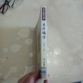 豆疗偏方