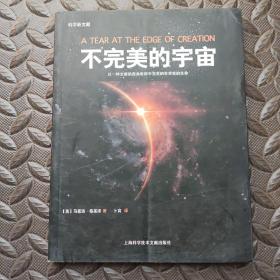 不完美的宇宙