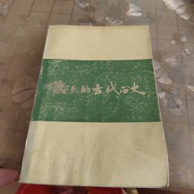 《可爱的山东》丛书悠久的古代历史