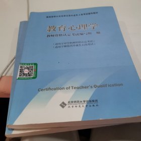 教师资格认证及师范类毕业上岗考试辅导教材：教育心理学