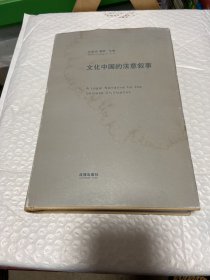 文化中国的法意叙事（书皮有水印 内书9品）