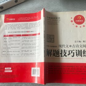 开心语文·征服阅读：中考+9年级语文现代文与古诗文阅读解题技巧训练