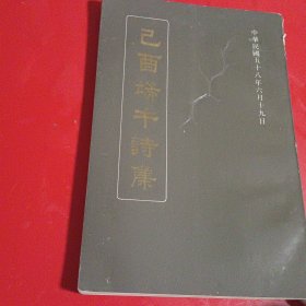 《乙酉端午诗集》1969年出版