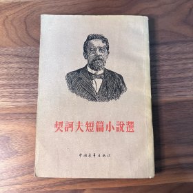 契诃夫短篇小说选 汝龙译本 中国青年出版社 1956年一版四印 带大量插画插图 整体很新净