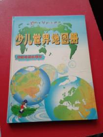 少儿世界地图册+少儿中国地图册彩印本 2本