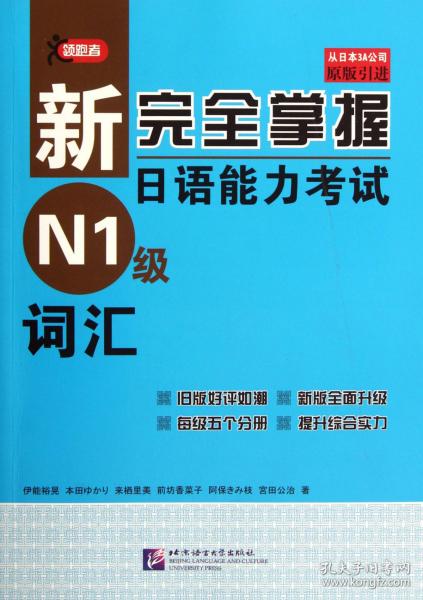 新完全掌握日语能力考试N1级词汇(原版引进)