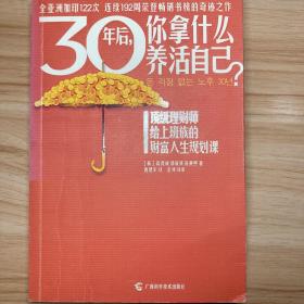 30年后，你拿什么养活自己？：上班族的财富人生规划课