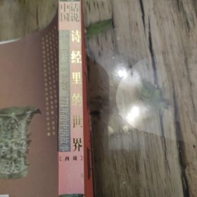 话说中国：诗经里的世界