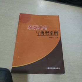 环境应急与典型案例