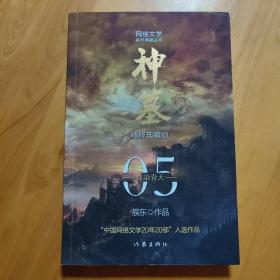 辰东经典作品：神墓05——血染青天（精修典藏版，回馈辰迷，珍藏佳品）