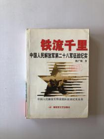 铁流千里：中国人民解放军第二十八军征战纪实