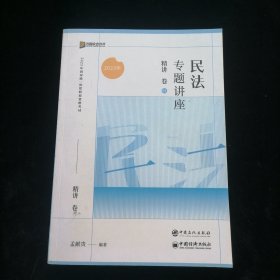 2023众合法考孟献贵民法专题讲座精讲卷法考客观题课程配教材