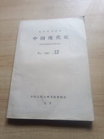 复印报刊资料：中国现代史（悼念宋庆龄同志资料专辑，1981年12，16开）