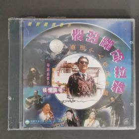 393光盘VCD: 走出喜马拉雅 桑诺个人作品专辑   未拆封   盒装