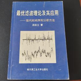 最优滤波理论及其应用:现代时间序列分析方法