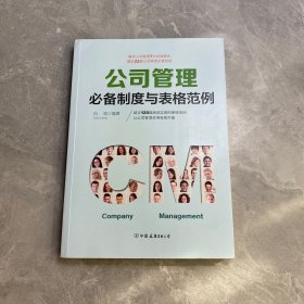 公司管理必备制度与表格范例：超过120幅高效实用的表格范例，让公司管理变得有规可循