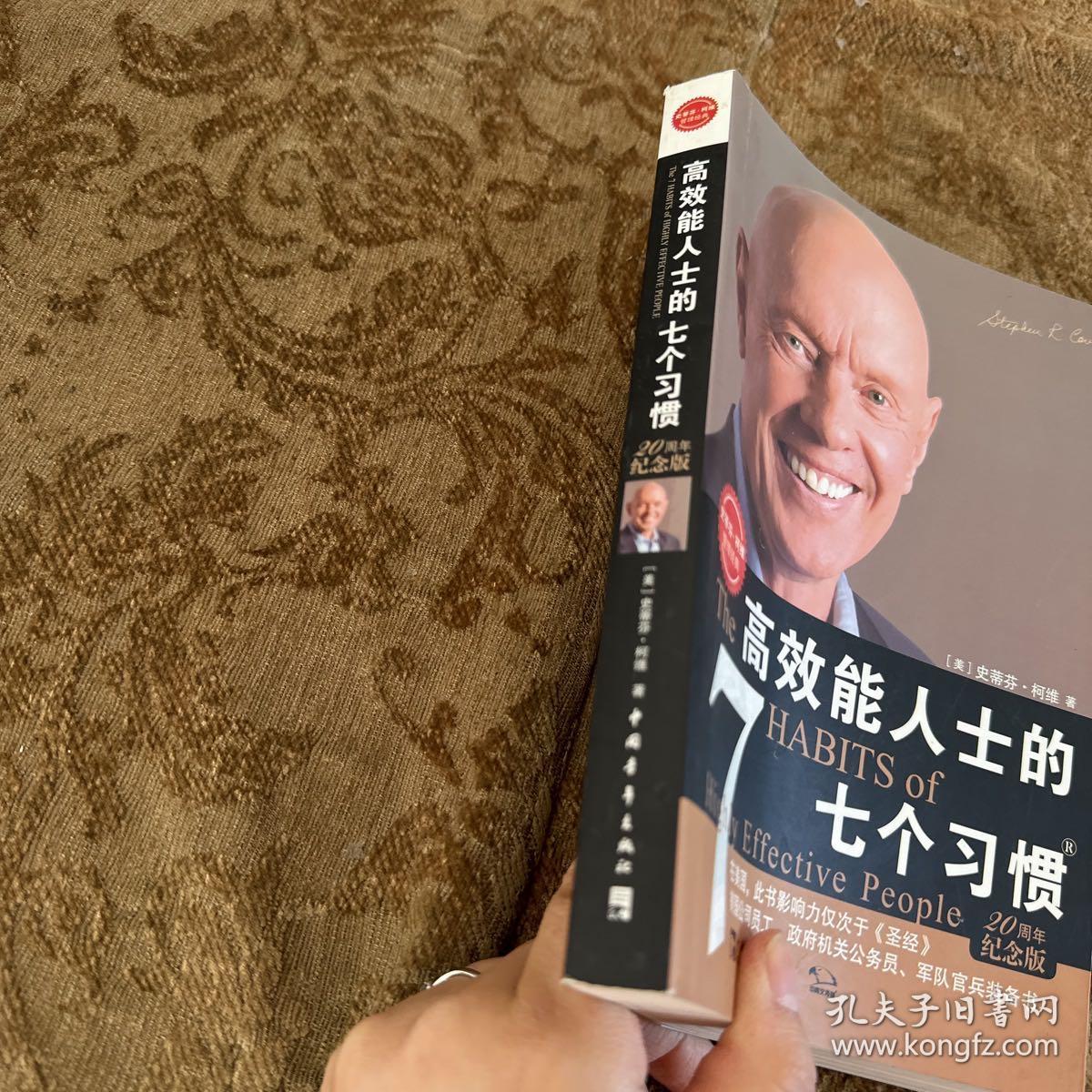 高效能人士的七个习惯：20周年纪念版