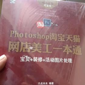 Photoshop淘宝天猫网店美工一本通：宝贝+装修+活动图片处理