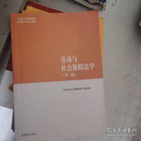 劳动与社会保障法学（第二版）