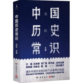 全新正版中国历史常识9787553814827
