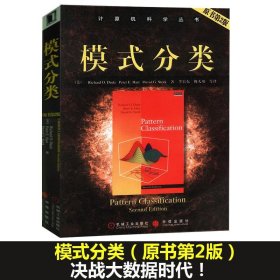 【正版】模式分类//计算机科学丛书(原书第2版)9787111121480