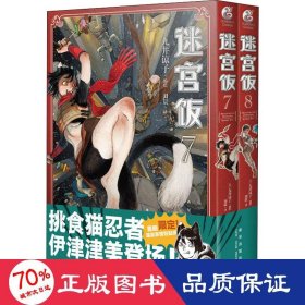 迷宫饭.7-8册漫画（赠首刷限定逗笑表情包贴纸）九井谅子首部长篇漫画作品！