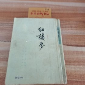 红楼梦三