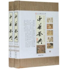 中华茶典【全新校勘珍藏版】（上下册）徐寒9787806638705中国书店出版社