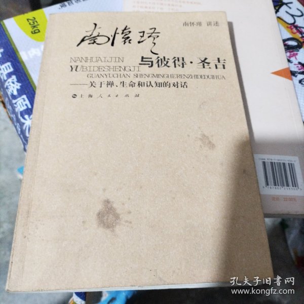 南怀瑾与彼得·圣吉：关于禅、生命和认知的对话