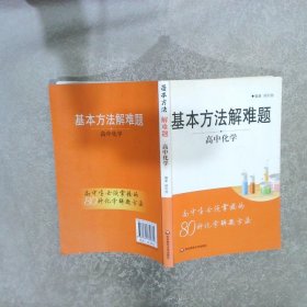 基本方法解难题·高中化学