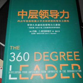 中层领导力：西点军校和哈佛大学共同讲授的领导力教程