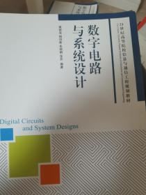 数字电路与系统设计/21世纪高等院校信息与通信工程规划教材