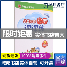 华夏万卷五年级下册语文同步练字帖 小学生写字课课练 2022春5年级人教版练字本天天练拼音本田字格生字抄写本 笔顺笔画字帖（共2册）