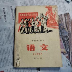 语文第八册山西省小学试用本1970版