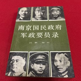 南京国民政府军政要员录   一版一印