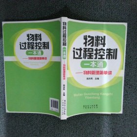 物料管理简单讲：物料过程控制一本通