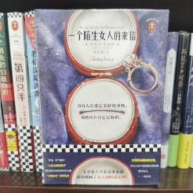 文学名著·读客经典：一个陌生女人的来信