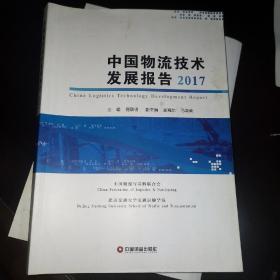 中国物流技术发展报告2017