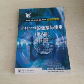 Internet的连接与使用(第2版)