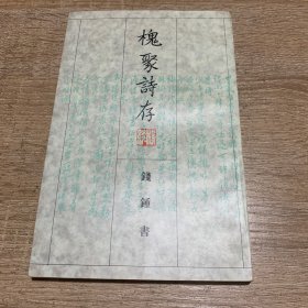 槐聚诗存