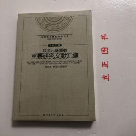 【正版现货，全新未拆】辽金元基督教重要研究文献汇编 基督教中国化研究丛书，人们常说元代基督教研究是冷门学问，这个学科的先辈们不会这么认为，他们开创性的工作并不因为这是个填补空白的“冷门”，甚至不是因为其在宗教文化发展史中的地位，这个学科的价值应该更大范围地将其置于中西文化交流史、国人精神文明的演进史中加以考虑。从研究的角度说，本文集所辑录的大部分作品在当时均具开拓性，品相好，保证正版图书，库存现货