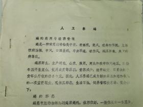 老药材养殖资料-----《人工养蝎》！（江苏省医药公司翻印，1982年油印）