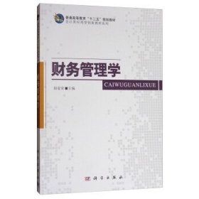 【正版新书】高职高专财务管理学